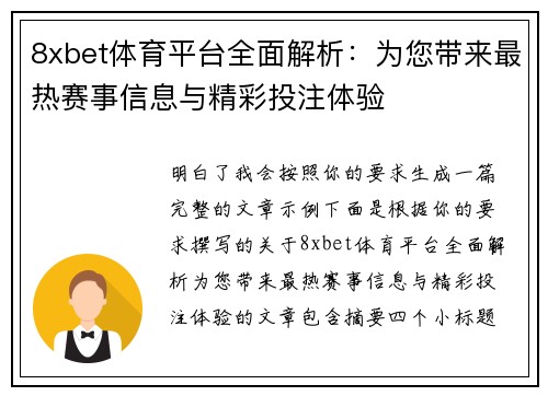8xbet体育平台全面解析：为您带来最热赛事信息与精彩投注体验