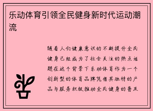 乐动体育引领全民健身新时代运动潮流