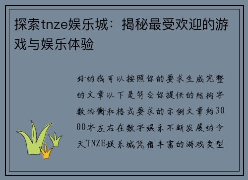 探索tnze娱乐城：揭秘最受欢迎的游戏与娱乐体验