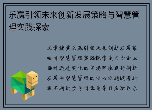 乐赢引领未来创新发展策略与智慧管理实践探索