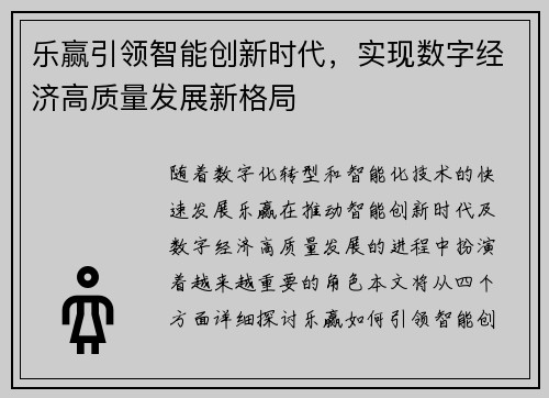 乐赢引领智能创新时代，实现数字经济高质量发展新格局