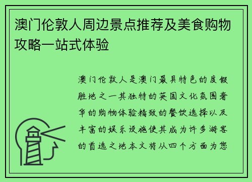 澳门伦敦人周边景点推荐及美食购物攻略一站式体验