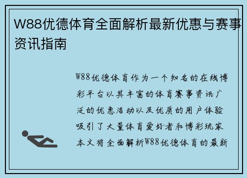 W88优德体育全面解析最新优惠与赛事资讯指南