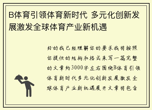 B体育引领体育新时代 多元化创新发展激发全球体育产业新机遇