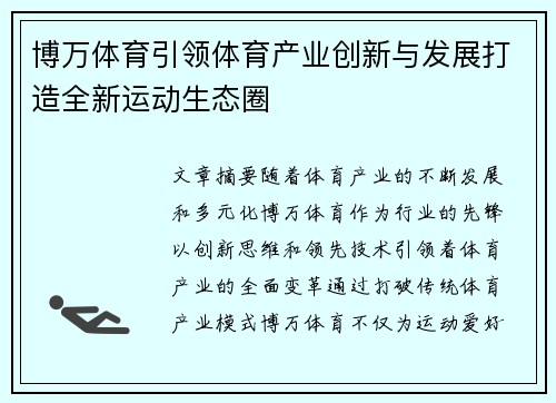 博万体育引领体育产业创新与发展打造全新运动生态圈