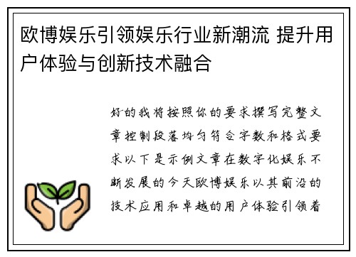 欧博娱乐引领娱乐行业新潮流 提升用户体验与创新技术融合