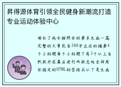 昇得源体育引领全民健身新潮流打造专业运动体验中心