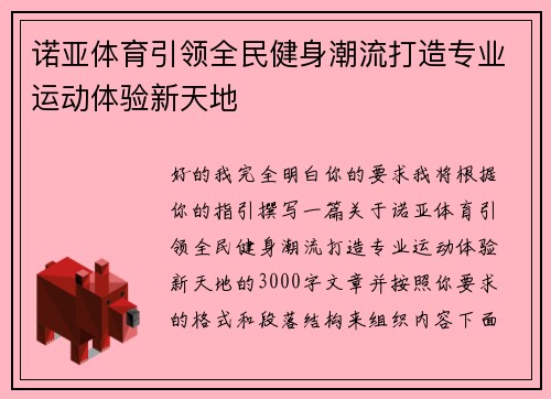 诺亚体育引领全民健身潮流打造专业运动体验新天地