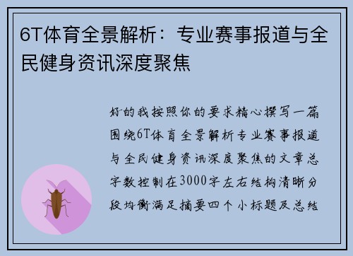 6T体育全景解析：专业赛事报道与全民健身资讯深度聚焦