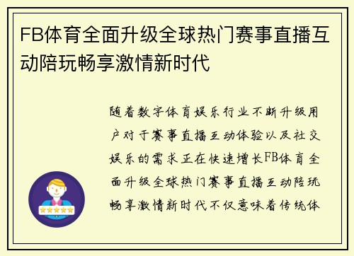 FB体育全面升级全球热门赛事直播互动陪玩畅享激情新时代