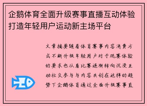 企鹅体育全面升级赛事直播互动体验打造年轻用户运动新主场平台