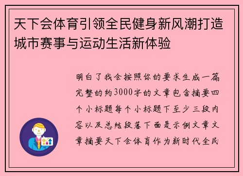 天下会体育引领全民健身新风潮打造城市赛事与运动生活新体验