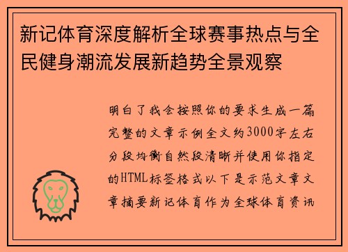 新记体育深度解析全球赛事热点与全民健身潮流发展新趋势全景观察
