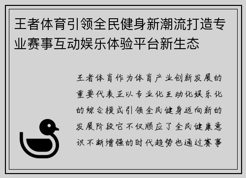 王者体育引领全民健身新潮流打造专业赛事互动娱乐体验平台新生态