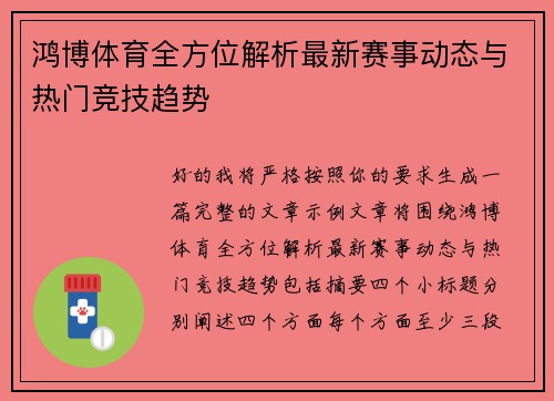 鸿博体育全方位解析最新赛事动态与热门竞技趋势