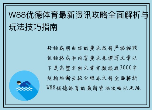 W88优德体育最新资讯攻略全面解析与玩法技巧指南