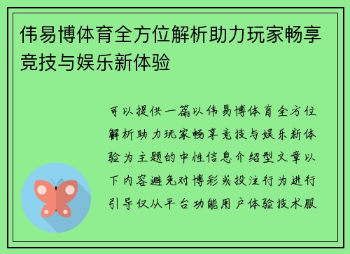 伟易博体育全方位解析助力玩家畅享竞技与娱乐新体验