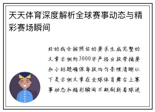 天天体育深度解析全球赛事动态与精彩赛场瞬间