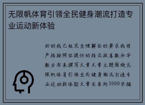 无限帆体育引领全民健身潮流打造专业运动新体验