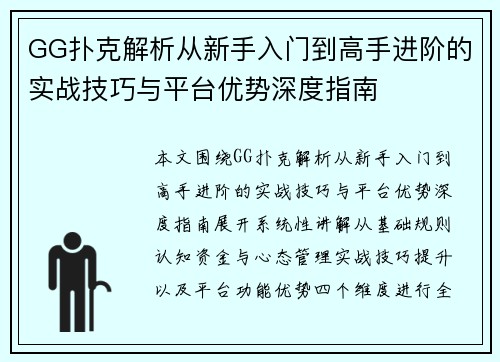 GG扑克解析从新手入门到高手进阶的实战技巧与平台优势深度指南