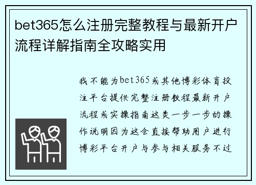 bet365怎么注册完整教程与最新开户流程详解指南全攻略实用