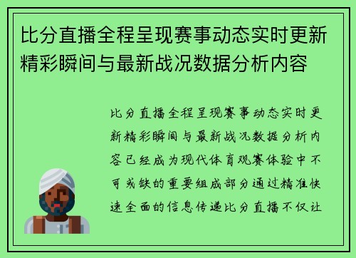 比分直播全程呈现赛事动态实时更新精彩瞬间与最新战况数据分析内容