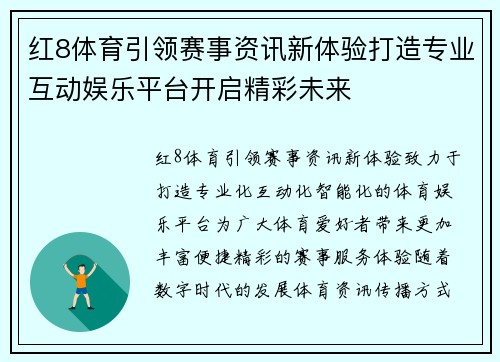 红8体育引领赛事资讯新体验打造专业互动娱乐平台开启精彩未来