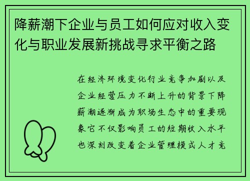 降薪潮下企业与员工如何应对收入变化与职业发展新挑战寻求平衡之路
