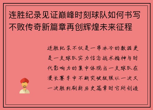 连胜纪录见证巅峰时刻球队如何书写不败传奇新篇章再创辉煌未来征程