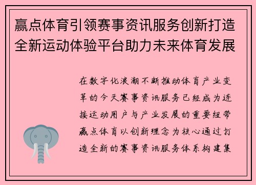 赢点体育引领赛事资讯服务创新打造全新运动体验平台助力未来体育发展