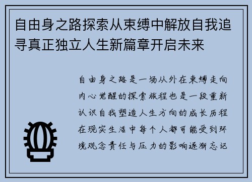自由身之路探索从束缚中解放自我追寻真正独立人生新篇章开启未来