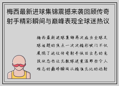 梅西最新进球集锦震撼来袭回顾传奇射手精彩瞬间与巅峰表现全球迷热议