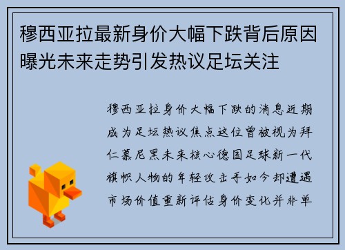 穆西亚拉最新身价大幅下跌背后原因曝光未来走势引发热议足坛关注