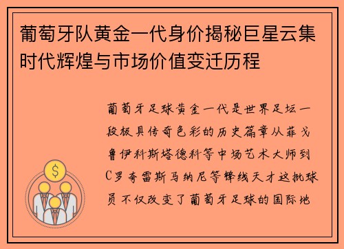 葡萄牙队黄金一代身价揭秘巨星云集时代辉煌与市场价值变迁历程