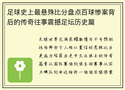 足球史上最悬殊比分盘点百球惨案背后的传奇往事震撼足坛历史篇