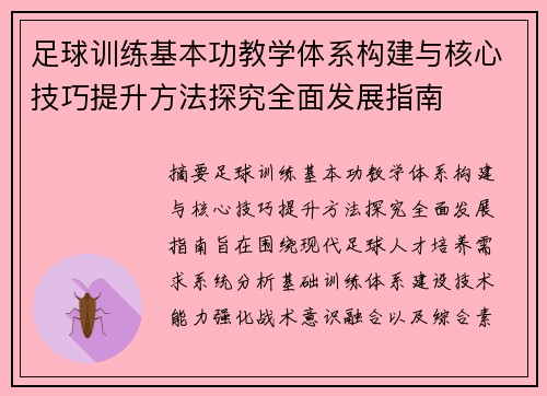 足球训练基本功教学体系构建与核心技巧提升方法探究全面发展指南