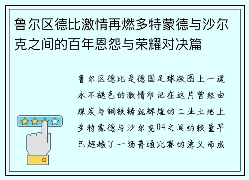鲁尔区德比激情再燃多特蒙德与沙尔克之间的百年恩怨与荣耀对决篇